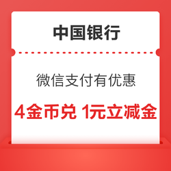 中国银行 微信支付有优惠 可用4金币兑换1元信用卡立减金