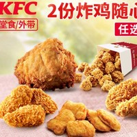 KFC 肯德基 2份炸鸡随心选 到店券