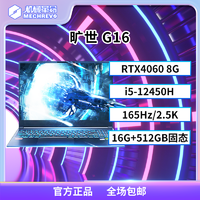 抖音超值购：机械革命 旷世G16 i5-12450H RTX4060 165Hz笔记本电脑