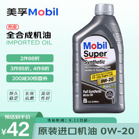 Mobil 美孚 速霸 0W-20 SN级 全合成机油 946ml