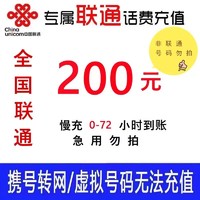 中国联通 购买后切勿在其他地方充值）全国联通话费慢充200元 1-72小时到账 200元