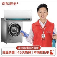 JINGDONG 京东 服务  空调挂机/洗衣机/热水器三选一  深度清洗