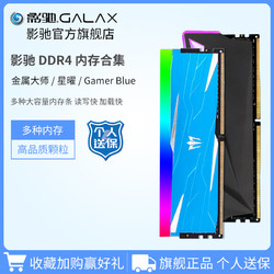 GALAXY 影驰 小蓝星曜GAMER DDR4 3200/3600 8G/16G RGB灯条电脑游戏内存
