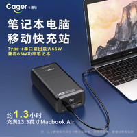 Cager 卡格尔 笔记本移动电源65W大容量40000毫安充电宝笔记本双向超级快充户外适用华为小米华硕联想电脑