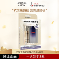 抖音超值购：巴黎欧莱雅 L'ORÉAL/欧莱雅小金管防晒30ml送复颜导入乳液50ml