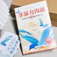 百亿补贴：《非暴力沟通: 任何冲突都适用的沟通公式》