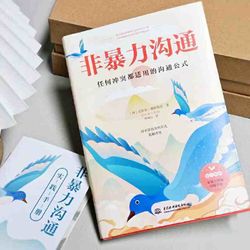 《非暴力沟通: 任何冲突都适用的沟通公式》