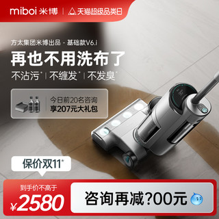Miboi 米博 无滚布洗地机吸洗扫拖一体机家用扫地机吸尘器V6.i方太集团