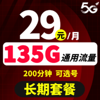 中国联通 天牛卡 29元月租（135G通用流量+200分钟通话）