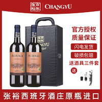 CHANGYU 张裕 先锋奥德那城堡干红葡萄酒西班牙原瓶进口红酒双支750ml皮盒