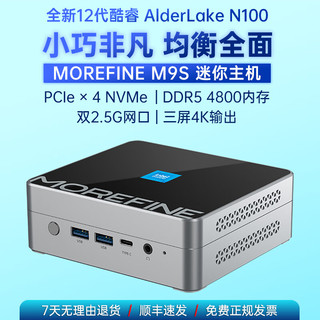 morefine摩方M9S迷你主机N100十二代CPU双2.5G网口DDR5内存 N100 四核CPU 准系统 无内存硬盘带网卡