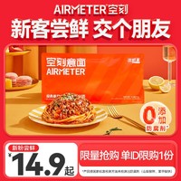 AIRMETER 空刻 意大利面经典番茄肉酱尝鲜装1人份常温