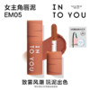 INTO YOU 心慕与你 女主角mini唇泥EM05（1g）