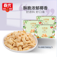 CHUNGUANG 春光 海南特产 巧心酥椰子味60g*3 巧心结饼干办公室下午茶 休闲零食