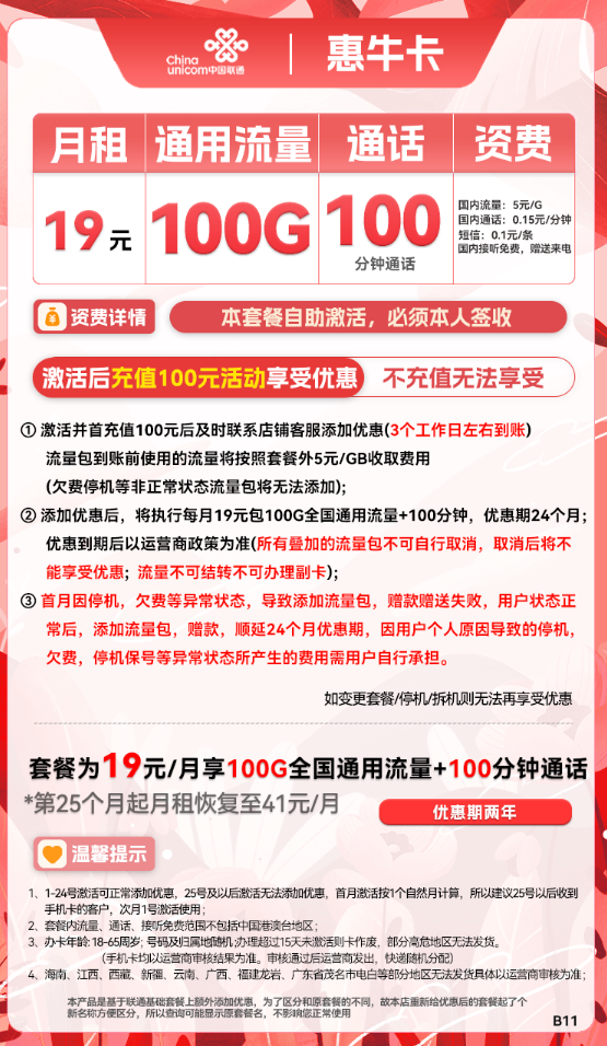 China unicom 中国联通 惠牛卡 19元月租（100G通用流量+100分钟通话）优惠期两年