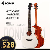Donner 唐农吉他M1旅行单板吉他初学者新手入门男女 36英寸-米白色 M103