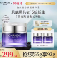 CHANDO 自然堂 小紫瓶精华面霜修护抗老肌底新生紧致细嫩 55ml 送55.5ml