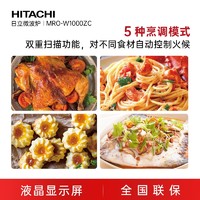 Hitachi/日立 MRO-W1000ZC 全新旗舰款 微烤蒸一体机微波炉多功能