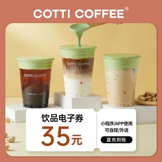 COTTI COFFEE 库迪 咖啡35元饮品通兑券电子券