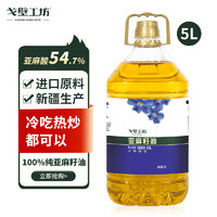 戈壁工坊 亚麻籽油5L一级品质食用油非转基因纯植物油物理冷榨新疆生产