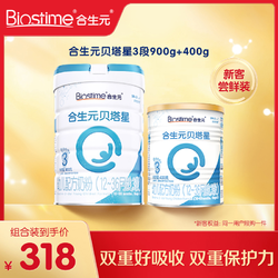 BIOSTIME 合生元 贝塔星3段900+400g 合生元宝宝优质营养奶粉官方直播