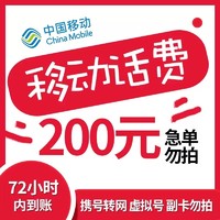 Liantong 联通 全国移动话费慢充72小时内到账 200元