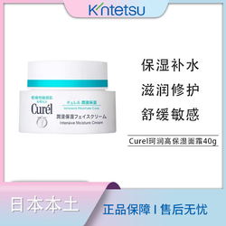 Curél 珂润 Curel珂润面霜保湿补水滋润敏感肌润肤修护霜40g