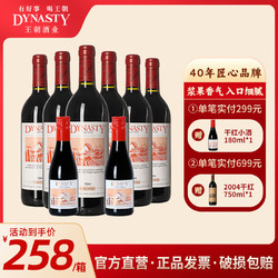 Dynasty 王朝 干红葡萄酒尊享版8瓶装国产红酒整箱750ml*6+180ml*2