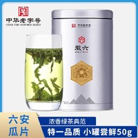 徽六 茶业雨前六安瓜片2023年新茶绿茶茶叶特一级小银罐50g
