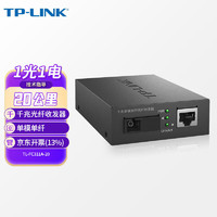 TP-LINK 普联 千兆单模单纤光纤收发器20公里1光1电远距离传输器光电转换器单芯SC接口TL-FC311A-20