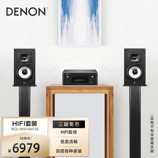 DENON 天龙 RCD-N10+MXT20 音响 发烧流媒体音响 hifi 书架无源音箱 cd机功放 HiRes音箱 桌面蓝牙 电视音响