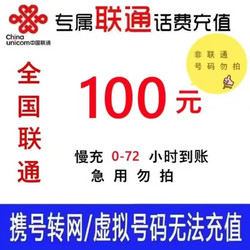 China unicom 中国联通 全国联通手机话费充值72小时内到账慢充100