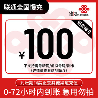 Liantong 联通 全国联通100元话费慢充72小时内到账 100元