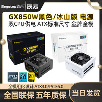 Segotep 鑫谷 GX850W黑色金牌全模组ATX3.0台式机电脑电源