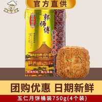 郭师傅月饼礼盒 叉烧皇五仁4个装750克 惠州手信中秋团购 五仁月饼桶装750g