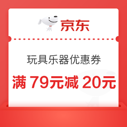 京东商城 玩具乐器 满79元减20元优惠券 