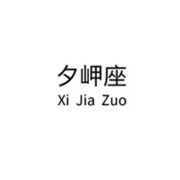 Xi Jia Zuo/夕岬座