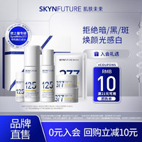 SKYNFUTURE 肌肤未来 125美白匀亮淡斑礼盒（赠 377精华pro3ml*2+面膜1片+水乳1片）