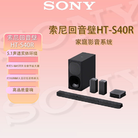 SONY 索尼 壁音响 索尼音箱HT-S40R家庭影音套装低音炮高音质k歌
