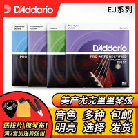 D'Addario 达达里奥 EJ65C EJ53C EJ87S尤克里里弦乌克丽丽琴弦ukulele尼龙弦