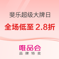 唯品会 9.14斐乐超级大牌日狂欢让利，全场低至2.8折~