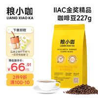 粮小咖 手冲咖啡豆 中烘 IIAC金奖精品咖啡豆227g/包