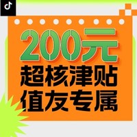 抖音超值购：9月好礼送不停，200元补贴多买多减，赶上这趟末班车