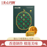Meixin）猫山王榴莲软心月饼270g 中国香港中秋礼盒礼品