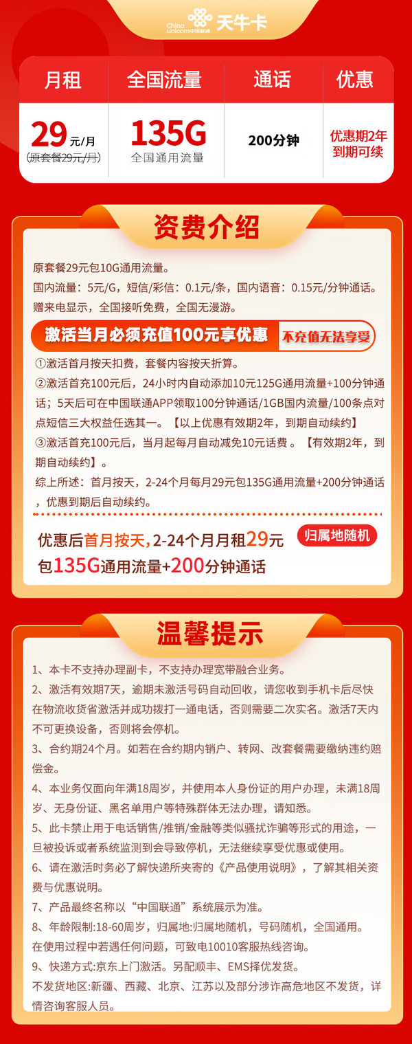 China unicom 中国联通 天牛卡 29元月租（135G通用流量+200分钟通话）