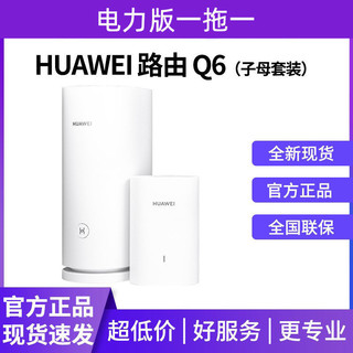 HUAWEI 华为 路由器Q6一拖一wifi6+家用千兆穿墙王全屋覆盖mesh组网电力猫