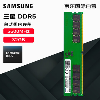 SAMSUNG 三星 DDR5 5600MHz 台式机内存条 32GB