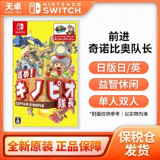 Nintendo 任天堂 保税仓 日版无中文 任天堂 Switch NS游戏 奇诺比奥队长 蘑菇队长