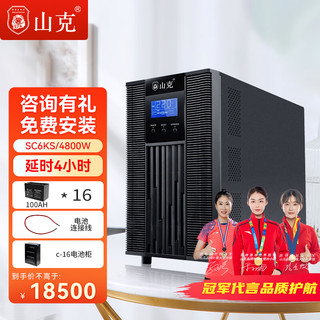 PLUS会员：山克 SC6KS UPS电源 6KVA/4800W 供电时长4小时