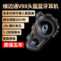 VIMOTO 维迈通 V9S V9X V8S摩托车头盔蓝牙耳机全盔内置无线对讲防水JBL单元配件 V9X(自带JBL喇叭 ）
